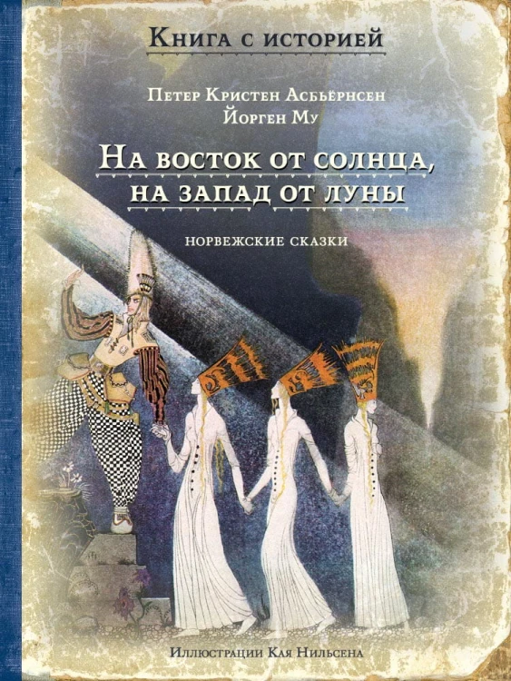 На восток от солнца, на запад от луны. БКСИ