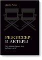 Режиссер и актеры. Как снимать хорошее кино, работая вместе
