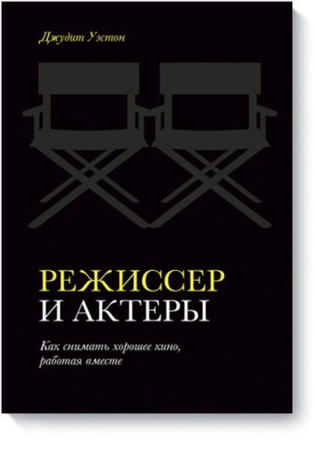 Режиссер и актеры. Как снимать хорошее кино, работая вместе