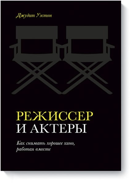 Режиссер и актеры. Как снимать хорошее кино, работая вместе