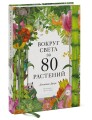 Вокруг света за 80 растений