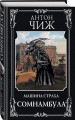 Сомнамбула