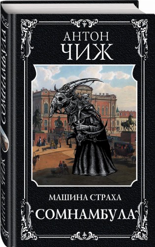 Сомнамбула