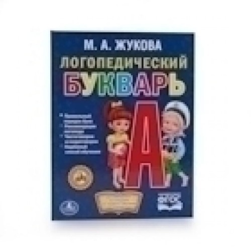 ЛОГОПЕДИЧЕСКИЙ БУКВАРЬ. ЖУКОВА. (БИБЛИОТЕКА ДЕТСКОГО САДА). ФОРМАТ: 165Х215 ММ.