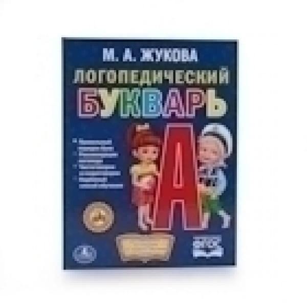 ЛОГОПЕДИЧЕСКИЙ БУКВАРЬ. ЖУКОВА. (БИБЛИОТЕКА ДЕТСКОГО САДА). ФОРМАТ: 165Х215 ММ.