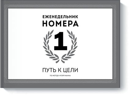 Еженедельник Номера 1. Путь к цели