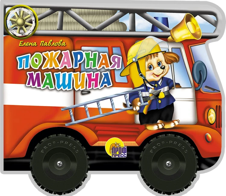 Пожарная машина