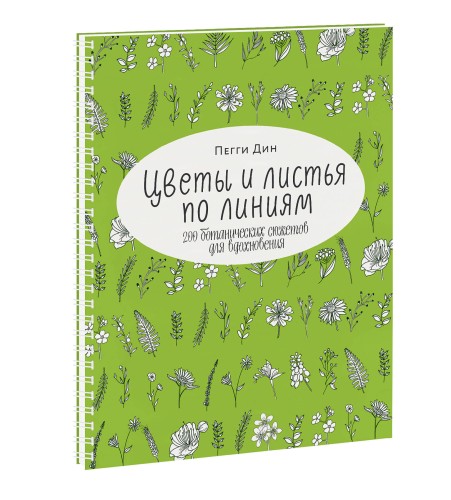 Цветы и листья по линиям. 200 ботанических сюжетов для вдохновения