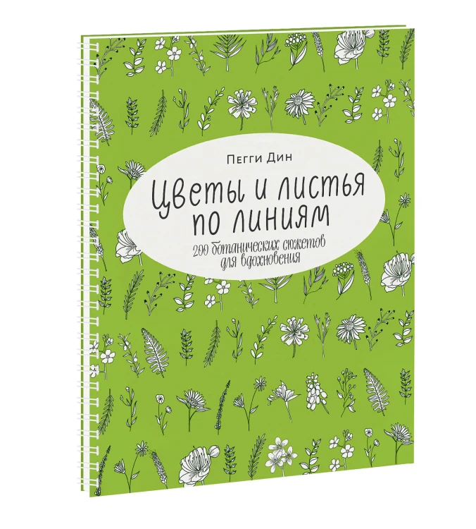 Цветы и листья по линиям. 200 ботанических сюжетов для вдохновения