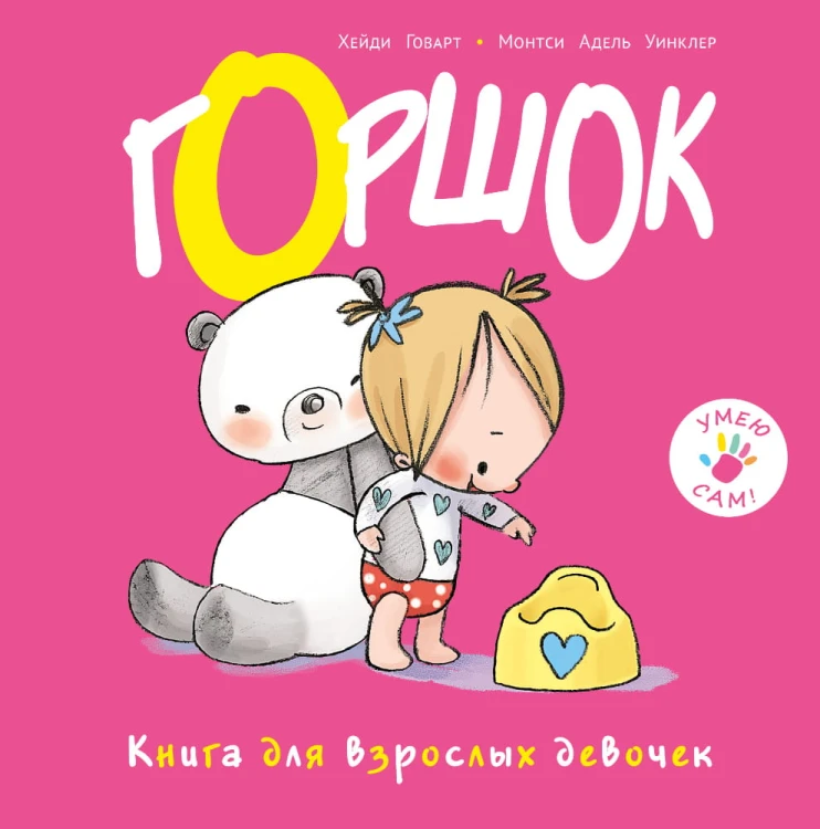 Горшок. Книга для взрослых девочек (Хейди Говарт)