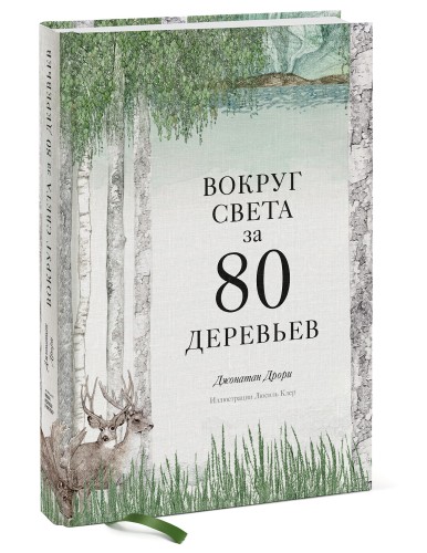 Вокруг света за 80 деревьев