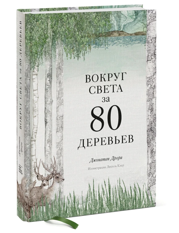 Вокруг света за 80 деревьев