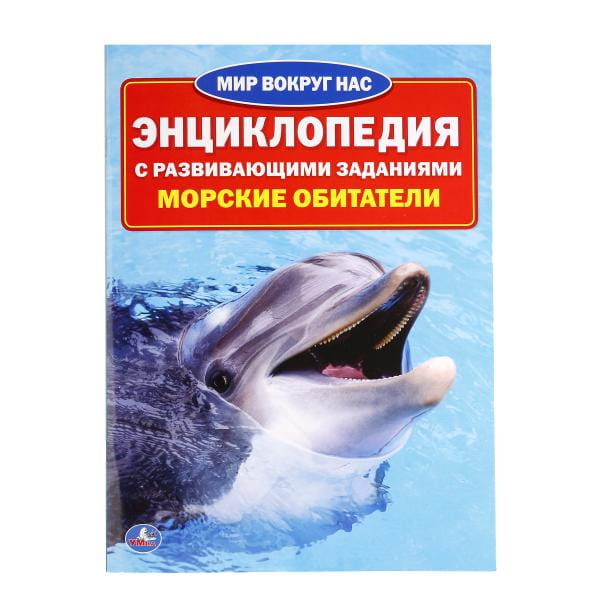 УМКА". МОРСКИЕ ОБИТАТЕЛИ (ЭНЦИКЛОПЕДИЯ А4) ФОРМАТ: 214Х290ММ, ОБЪЕМ: 16 СТР. (4+4), в кор.50шт