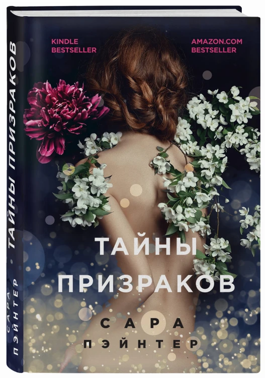 Тайны призраков