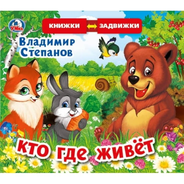 В.Степанов. Кто где живет (книжка задвижки-раздвижки). 4 разворота, 4 задвижки. в кор.40шт