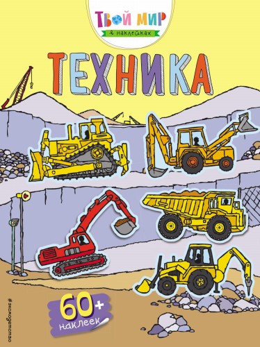 Техника (с наклейками)_