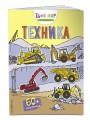 Техника (с наклейками)_