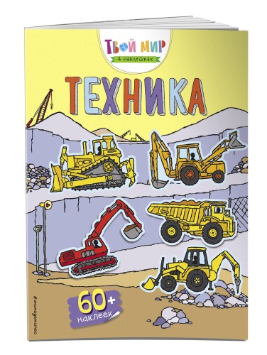 Техника (с наклейками)_