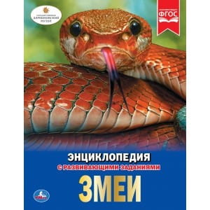 ЗМЕИ (ЭНЦИКЛОПЕДИЯ А4). ТВЕРДЫЙ ПЕРЕПЛЕТ. БУМАГА МЕЛОВАННАЯ 130Г. 197Х255ММ 48СТР в кор.15шт