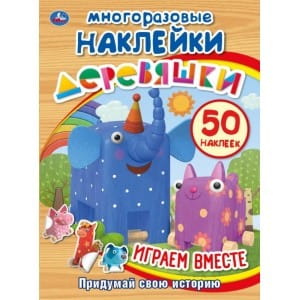 ИГРАЕМ ВМЕСТЕ. ДЕРЕВЯШКИ (АКТИВИТИ + 50 МНОГОРАЗОВЫХ НАКЛЕЕК). 210Х285 ММ. 8 СТР. в кор.50шт