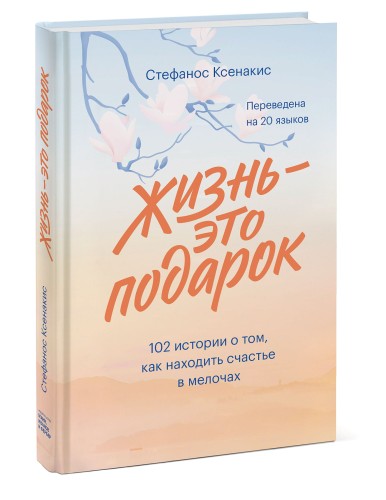 Жизнь - это подарок. 102 истории о том, как находить счастье в мелочах