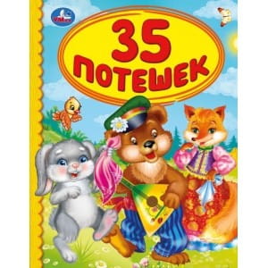35 ПОТЕШЕК (СЕРИЯ: ДЕТСКАЯ БИБЛИОТЕКА)