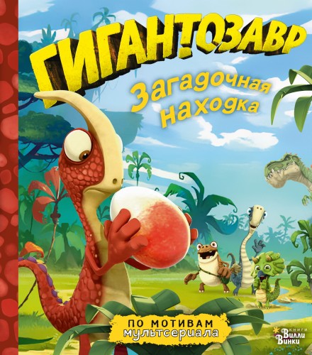 Гигантозавр. Загадочная находка