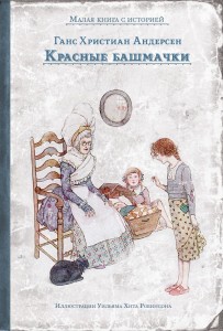 Красные башмачки (Андерсен Г.Х.)
