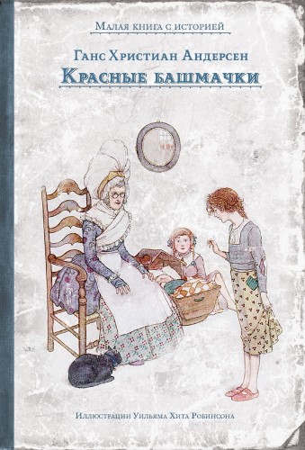 Красные башмачки (Андерсен Г.Х.)