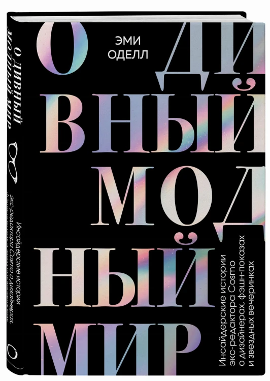 О дивный модный мир. Инсайдерские истории экс-редактора Cosmo о дизайнерах, фэшн-показах и звездных вечеринках