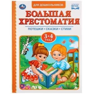 ЧИТАЕМ В ДЕТСКОМ САДУ. ХРЕСТОМАТИЯ 3-4 ГОДА
