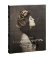 Рисование фигуры. От копирования мастеров к свободе творчества. Воркбук