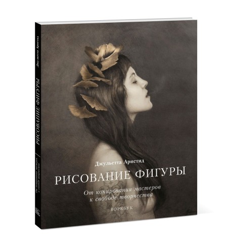 Рисование фигуры. От копирования мастеров к свободе творчества. Воркбук