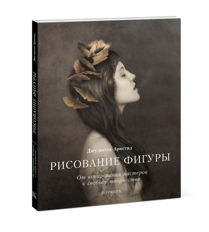 Рисование фигуры. От копирования мастеров к свободе творчества. Воркбук