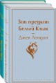Самые известные произведения Дж. Лондона. Комплект из 2-х книг "Мартин Иден" и "Зов предков. Белый Клык"