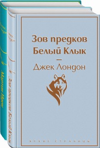 Самые известные произведения Дж. Лондона. Комплект из 2-х книг "Мартин Иден" и "Зов предков. Белый Клык"