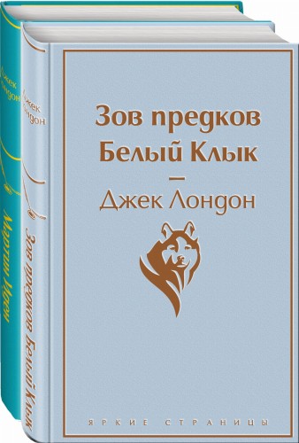 Самые известные произведения Дж. Лондона. Комплект из 2-х книг "Мартин Иден" и "Зов предков. Белый Клык"