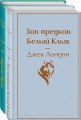 Самые известные произведения Дж. Лондона. Комплект из 2-х книг "Мартин Иден" и "Зов предков. Белый Клык"
