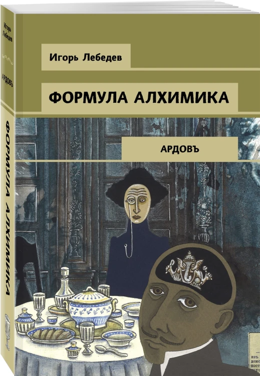 Формула алхимика