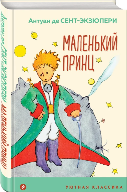 Маленький принц
