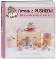 Готовь с Pusheen! Кулинарная книга Пушин Кэт