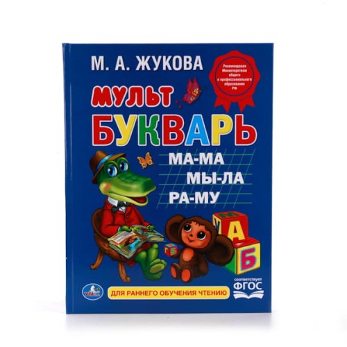 М. А. ЖУКОВА. МУЛЬТБУКВАРЬ. ТВЕРДЫЙ ПЕРЕПЛЕТ. БУМАГА ОФСЕТНАЯ. 198Х255ММ 104 СТР. в кор.10шт