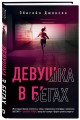 Девушка в бегах