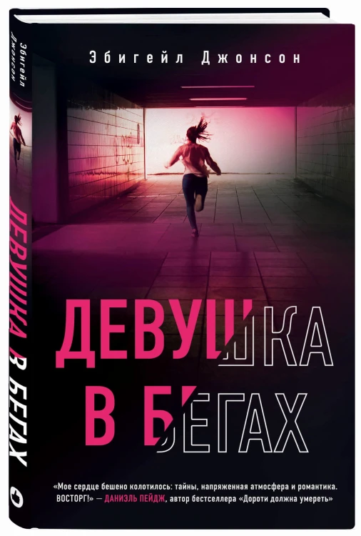 Девушка в бегах