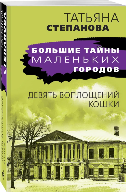 Девять воплощений кошки