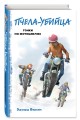 "Пчела-убийца". Гонки на мотоциклах (выпуск 1)