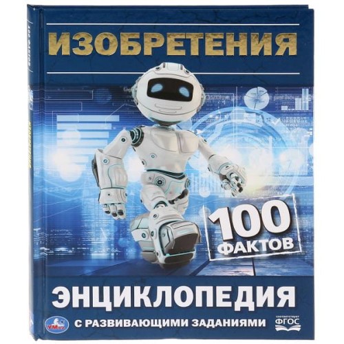 ИЗОБРЕТЕНИЯ (ЭНЦИКЛОПЕДИЯ С РАЗВИВАЮЩИМИ ЗАДАНИЯМИ А5)