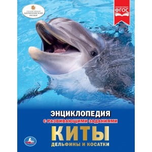 КИТЫ. ДЕЛЬФИНЫ И КОСАТКИ (ЭНЦИКЛОПЕДИЯ А4).