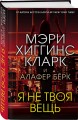 Я не твоя вещь