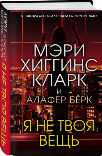 Я не твоя вещь